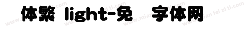 圆体繁 light字体转换